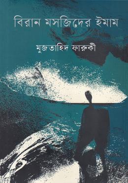 বিরান মসজিদের ইমাম image