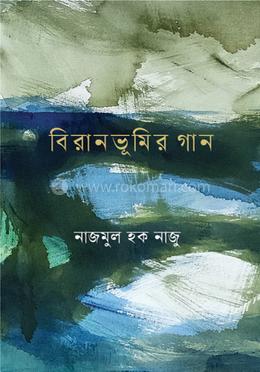 বিরানভূমির গান image