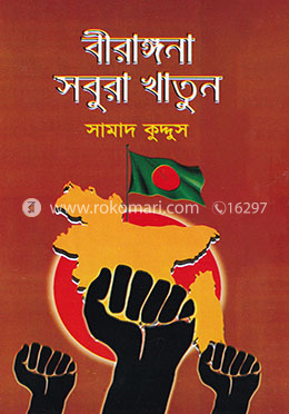 বীরাঙ্গনা সবুরা খাতুন image