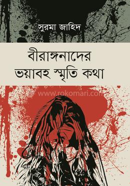 বীরাঙ্গনাদের ভয়াবহ স্মৃতি কথা image