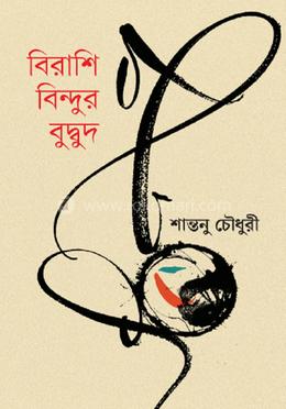 বিরাশি বিন্দুর বুদ্বুদ 