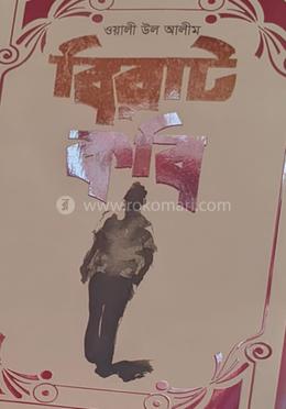 বিরাট কবি image