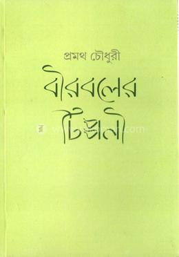 বীরবলের টিপ্পনি