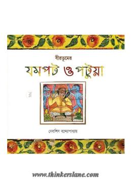 বীরভূমের যমপট ও পটুয়া