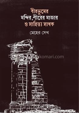 বীরভূমের মন্দির, পীরের মাজার ও সাহিত্য সাধক 