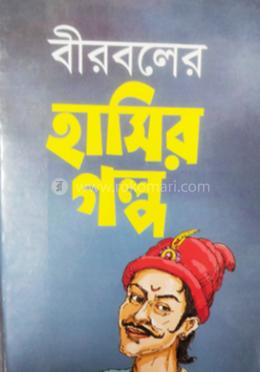 বীরবলের হাসির গল্প