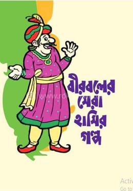 বীরবলের সেরা হাসির গল্প image