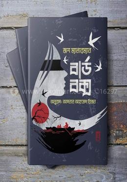 বার্ড বক্স