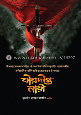বীরদীপ্ত নারী 