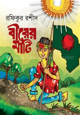 বীরের মাটি