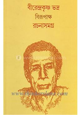 বিরেন্দ্রকৃষ্ণ ভদ্র (বিরূপাক্ষ) রচনাসমগ্র