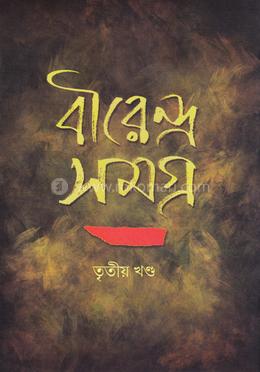 বীরেন্দ্র সমগ্র ৩য় খণ্ড