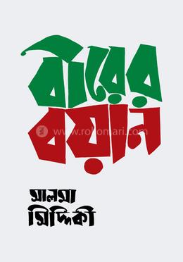 বীরের বয়ান image