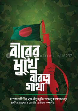 বীরের মুখে বীরত্বগাথা image