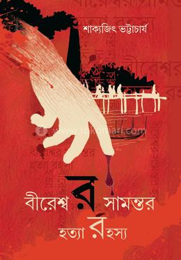 বীরেশ্বর সামন্তর হত্যা রহস্য