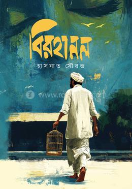 বিরহানল