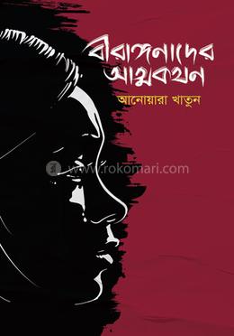 বীরাঙ্গনাদের আত্মকথন image