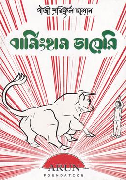 বার্মিংহাম ডায়েরি image