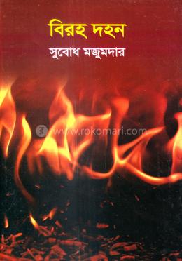 বিরহ দহন