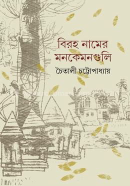 বিরহ নামের মনকেমনগুলি