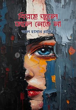 বিরহে জ্বলে, জলে নেভে না