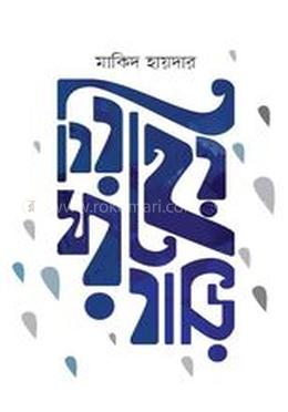 বিরহের ঘরবাড়ি