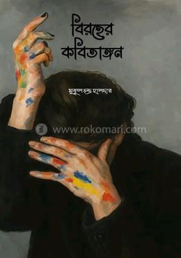 বিরহের কবিতাঙ্গন image