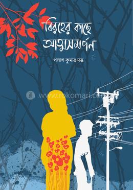 বিরহের কাছে আত্মসমর্পণ 