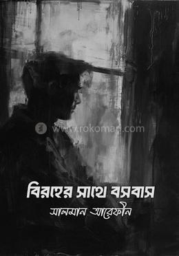 বিরহের সাথে বসবাস