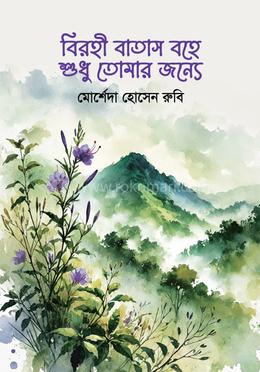 বিরহী বাতাস বহে শুধু তোমার জন্যে image