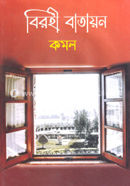 বিরহী বাতায়ন image