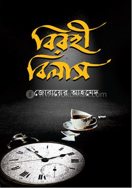 বিরহী বিলাস 