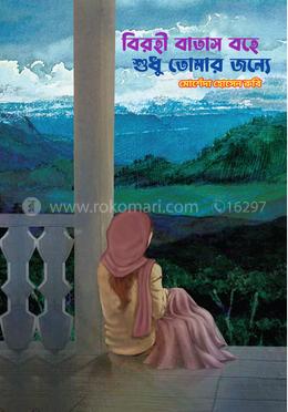 বিরহী বাতাস বহে শুধু তোমার জন্যে image