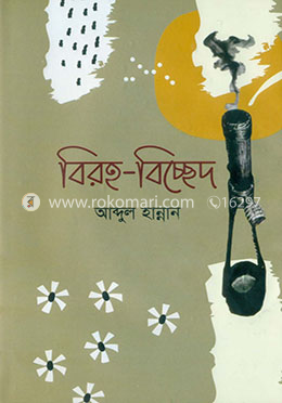 বিরহ-বিচ্ছেদ
