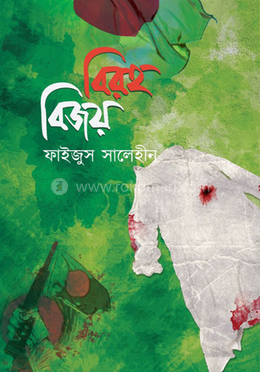 বিরহ বিজয়