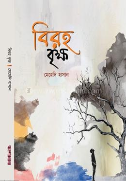 বিরহ বৃক্ষ