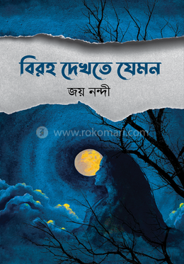 বিরহ দেখতে যেমন
