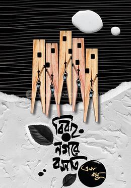 বিরহ নগরে বসতি