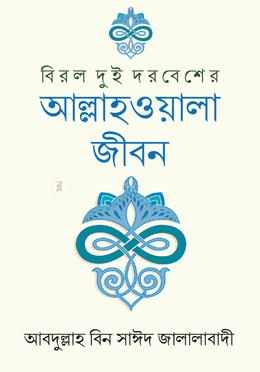 বিরল দুই দরবেশের আল্লাহওয়ালা জীবন 