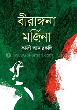 বীরাঙ্গনা মর্জিনা 