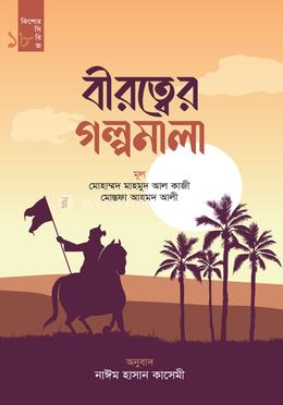 বীরত্বের গল্পমালা image