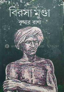 বিরসা মুন্ডা 