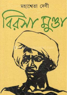 বিরসা মুন্ডা