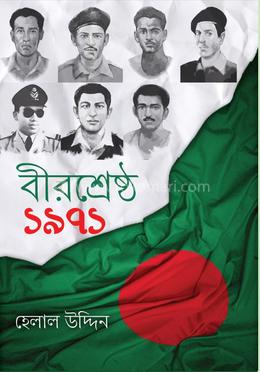 বীরশ্রেষ্ঠ ১৯৭১ 