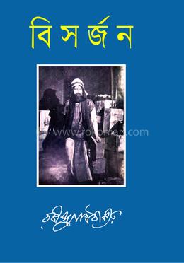 বিসর্জন image