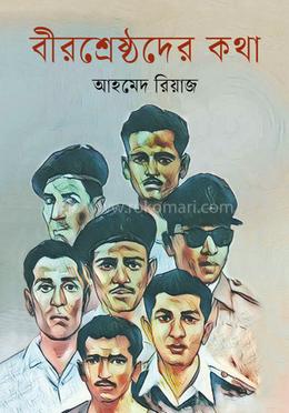 বীরশ্রেষ্ঠদের কথা image