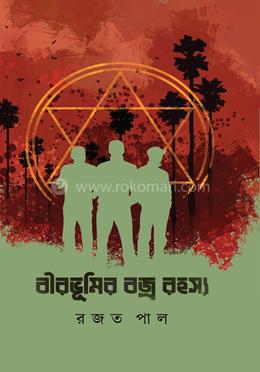 বীরভূমির বজ্র রহস্য image