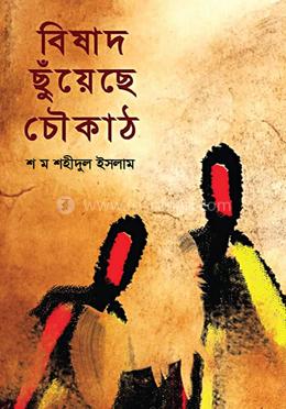 বিষাদ ছুঁয়েছে চৌকাঠ image