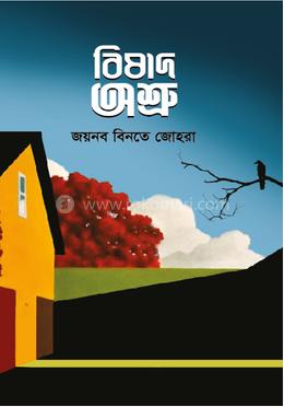 বিষাদ অশ্রু