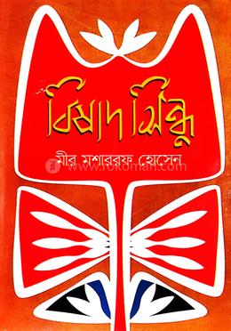 বিষাদ সিন্ধু image